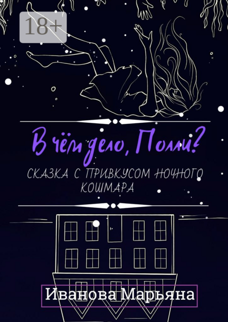 В чём дело, Полли