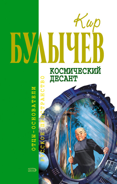 Космический десант (сборник), Кир Булычёв