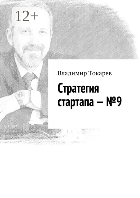 Стратегия стартапа