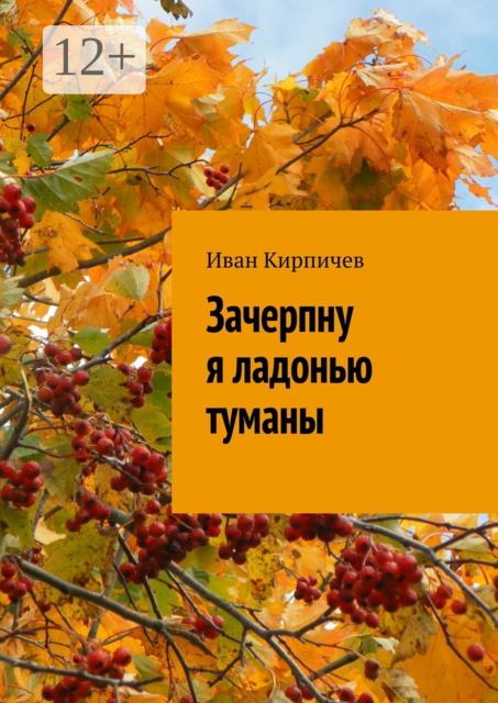 Зачерпну я ладонью туманы