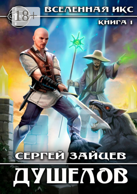 Душелов. Вселенная ИКС