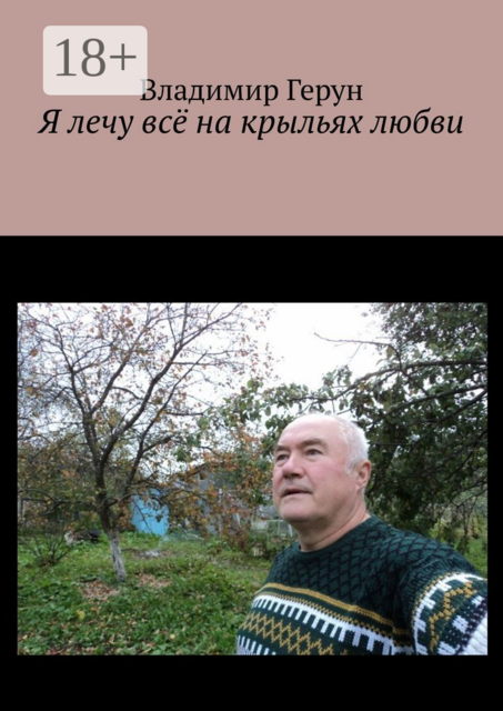 Я лечу всё на крыльях любви