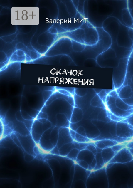 Скачок напряжения