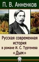 Русская современная история в романе И.С. Тургенева «Дым»
