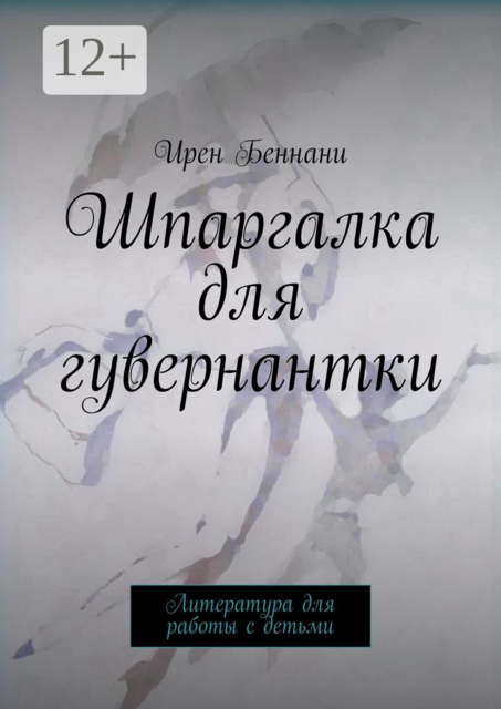 Шпаргалка для гувернантки. Литература для работы с детьми, Ирен Беннани