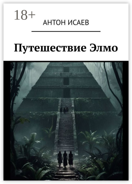 Путешествие Элмо