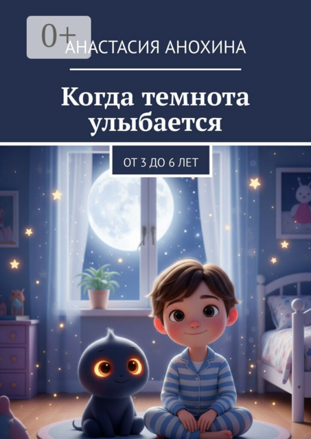 Когда темнота улыбается. От 3 до 6 лет