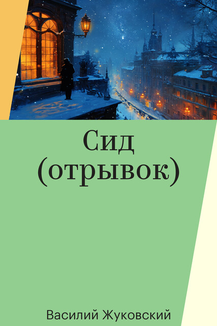Сид (отрывок)