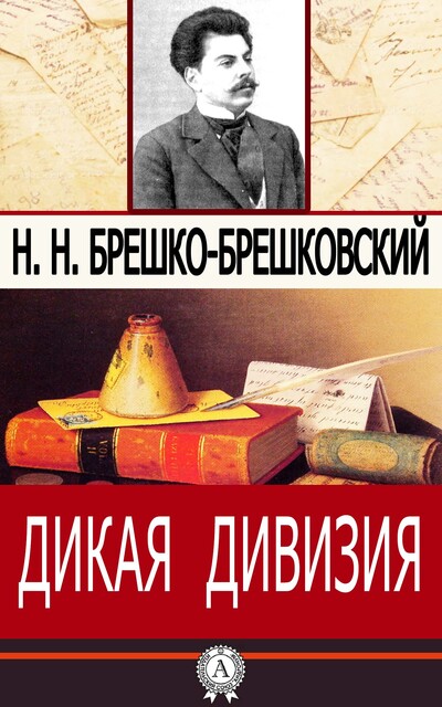 Дикая дивизия, Николай Брешко-Брешковский