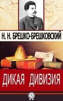 Дикая дивизия