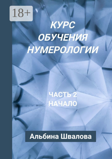 Курс обучения нумерологии. Часть 2. Начало, Альбина Швалова