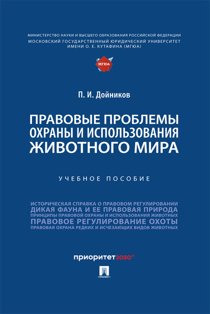 Правовые проблемы охраны и использования животного мира