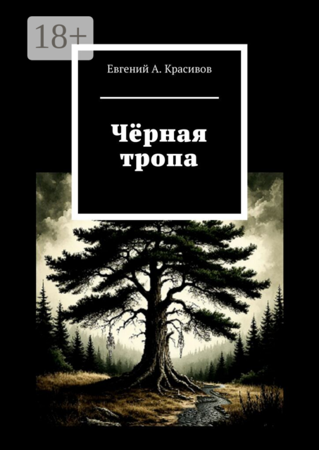 Чёрная тропа