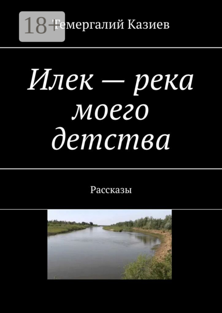 Илек — река моего детства