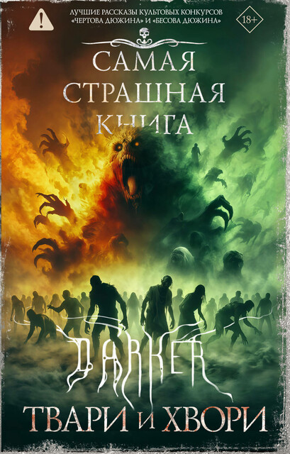 Самая страшная книга. DARKER. Твари и хвори