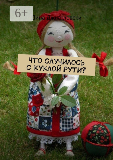 Что случилось с куклой Рути