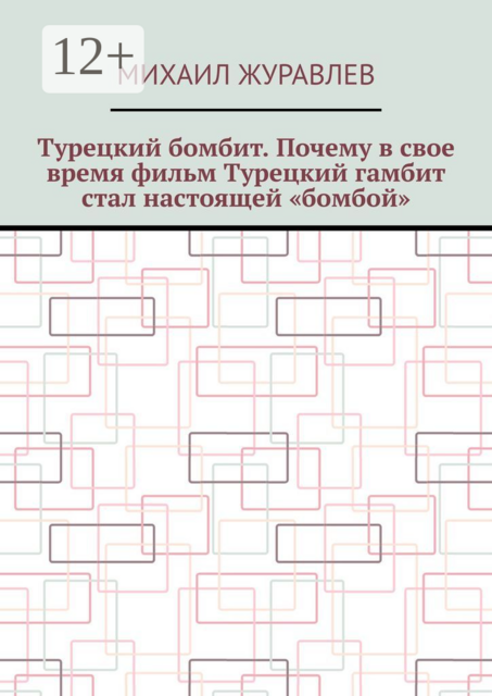 Турецкий бомбит. Почему в свое время фильм Турецкий гамбит стал настоящей «бомбой»