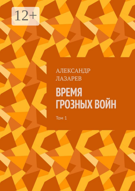 Время грозных войн. Том 1