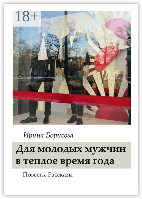 Для молодых мужчин в тёплое время года