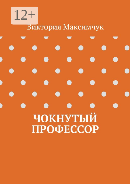 Чокнутый профессор