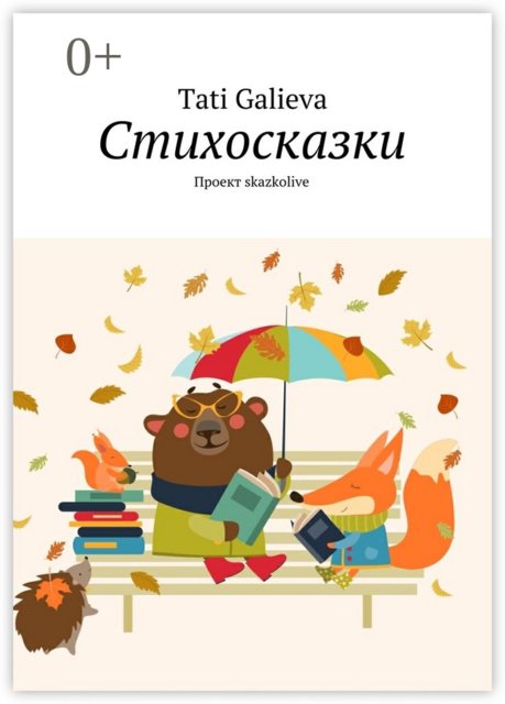 Стихосказки. Проект skazkolive