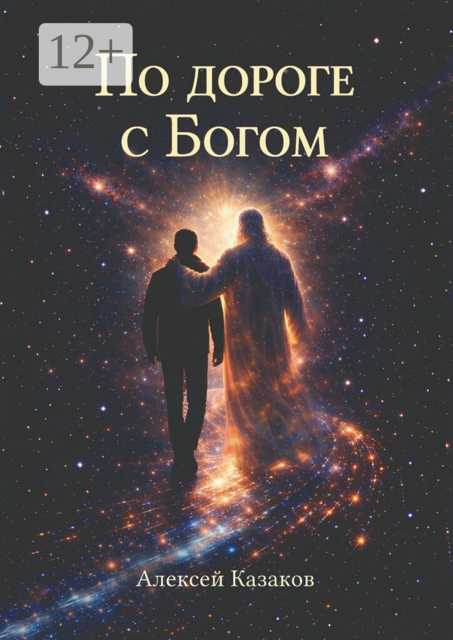 По дороге с Богом