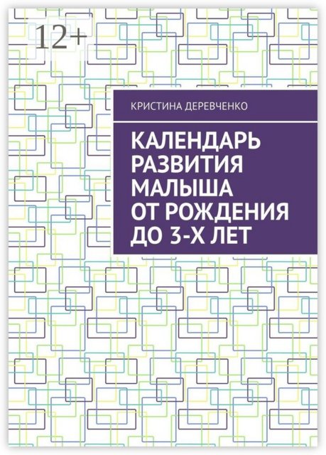 Календарь развития малыша от рождения до 3-х лет, Кристина Деревченко