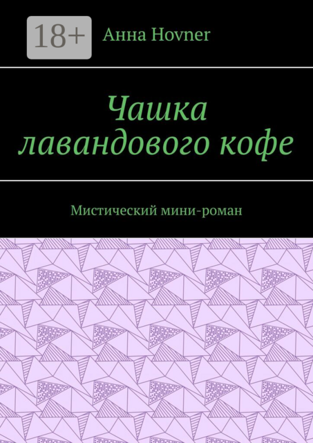 Чашка лавандового кофе. Мистический мини-роман