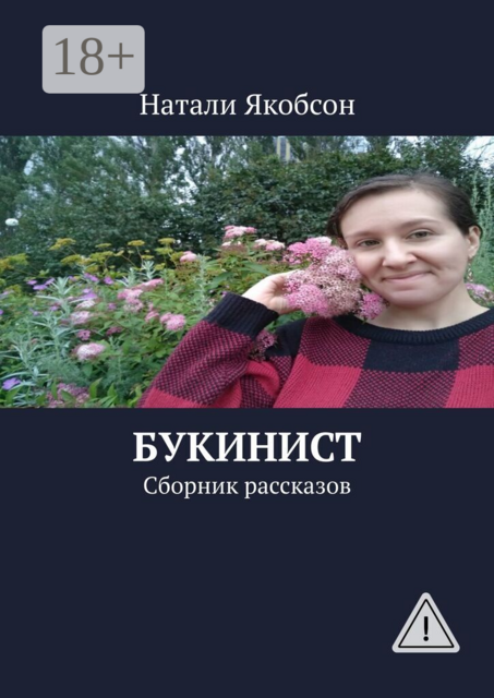 Букинист