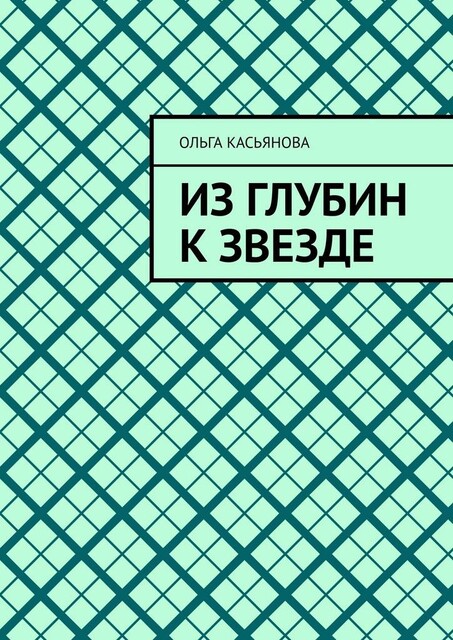 Из глубин к звезде