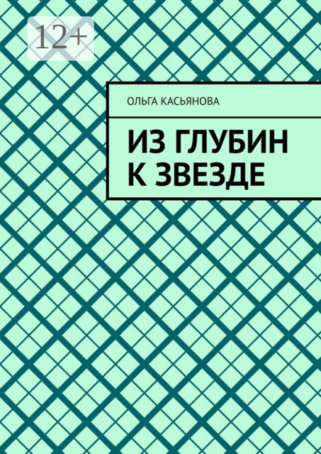 Из глубин к звезде, Ольга Касьянова