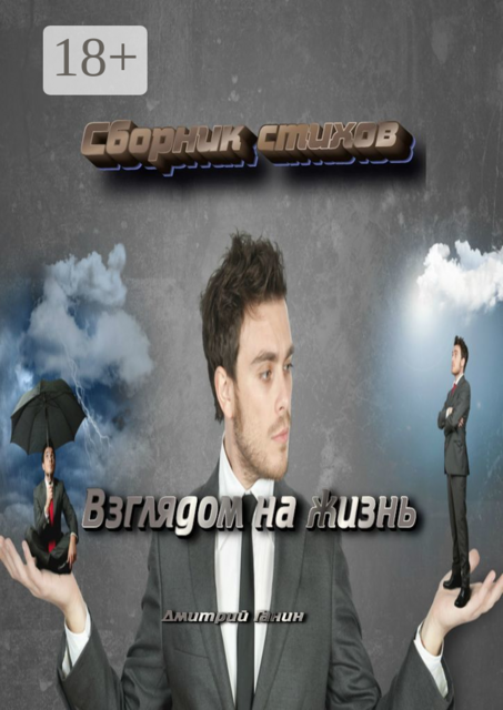 Взглядом на жизнь