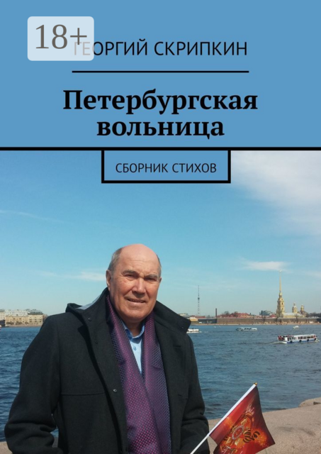 Петербургская вольница