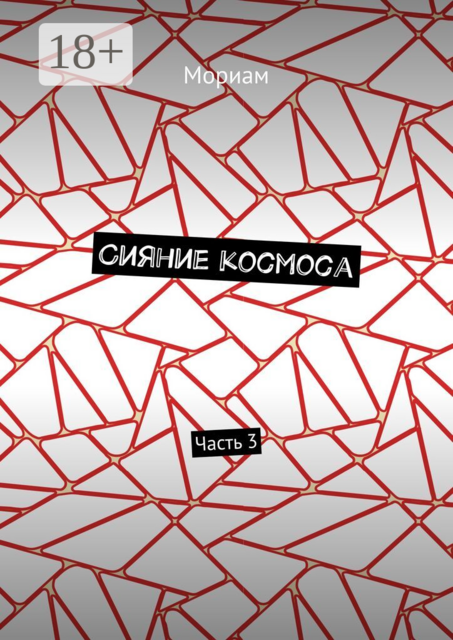 Сияние космоса. Часть 3