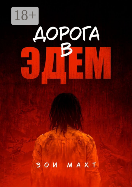 Дорога в Эдем