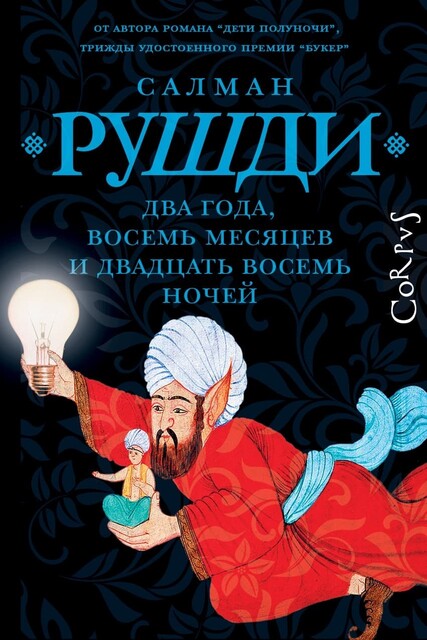 Два года, восемь месяцев и двадцать восемь ночей, Салман Рушди