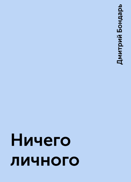 Ничего личного