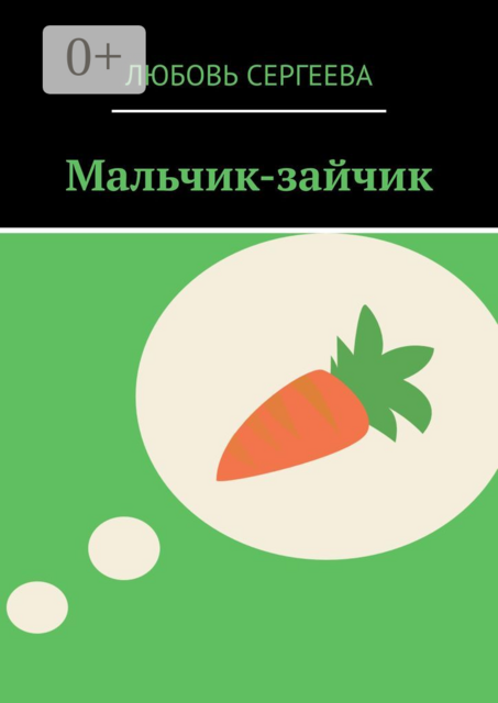 Мальчик-зайчик, Любовь Сергеева