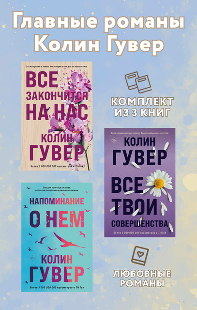 Главные романы Колин Гувер: комплект из 3 книг
