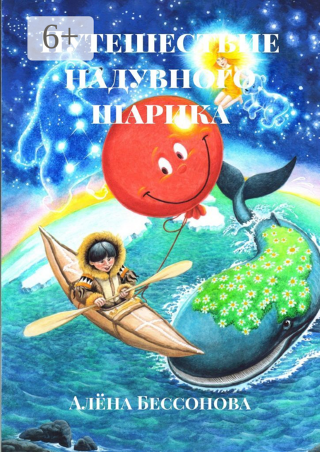 Путешествие надувного шарика