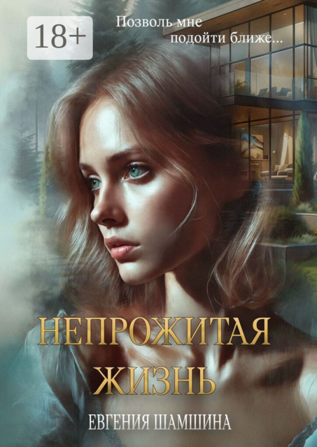 Непрожитая жизнь