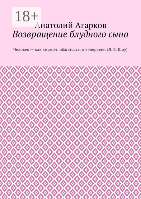 Возвращение блудного сына