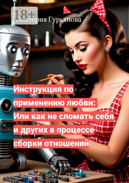 Инструкция по применению любви: Или как не сломать себя и других в процессе сборки отношений
