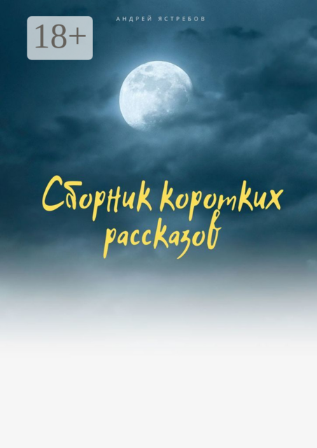 Сборник коротких рассказов