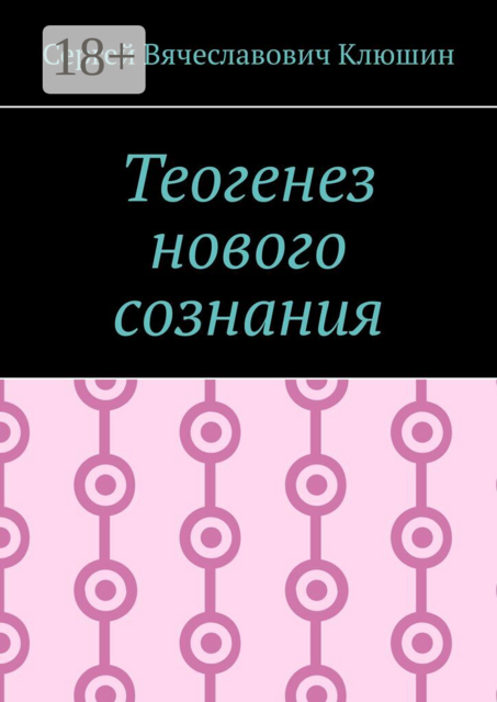 Теогенез нового сознания