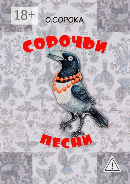 Сорочьи песни. Недетские рассказы