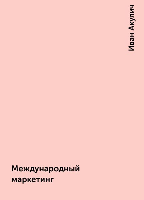 Международный маркетинг