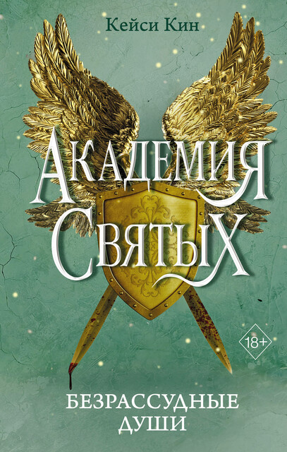 Безрассудные души, Кейси Кин