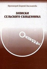 Записки сельского священника