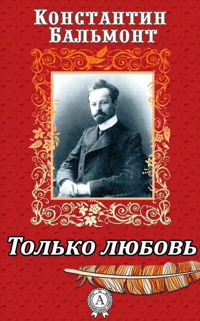 Только любовь. Семицветник